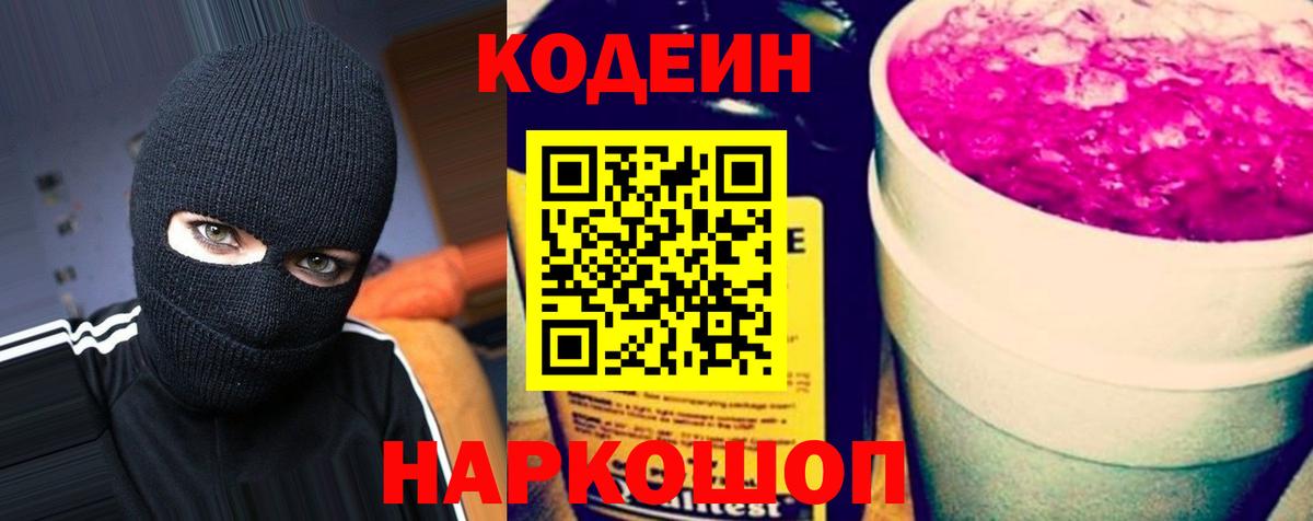Codein Purple Drank  Вход с VPN  Заволжье 